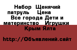 Набор “Щенячий патруль“ › Цена ­ 800 - Все города Дети и материнство » Игрушки   . Крым,Ялта